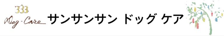 333 Dog-Care トリミングの道具店