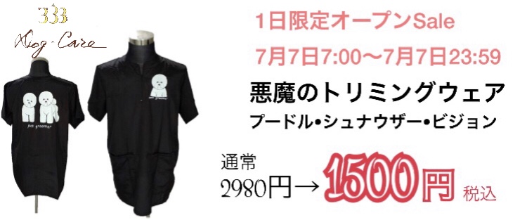 333 Dog-Care トリミングの道具店