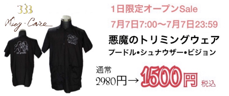 333 Dog-Care トリミングの道具店