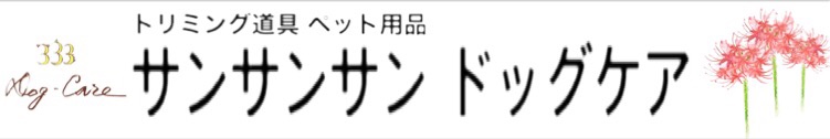 333 Dog-Care トリミングの道具店