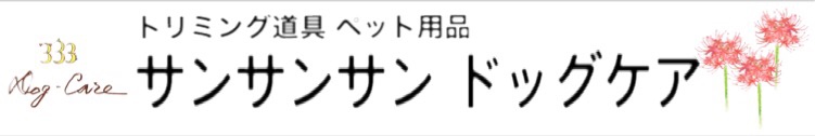 333 Dog-Care トリミングの道具店