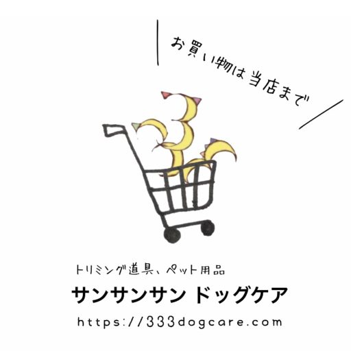 333 Dog-Care トリミングの道具店 – トリミング道具とペット用品のネットショップ