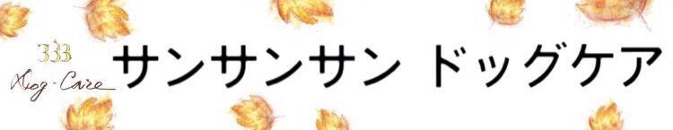 333 Dog-Care トリミングの道具店