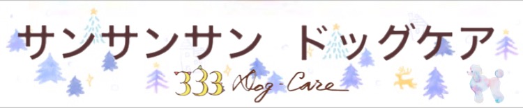 333 Dog-Care トリミングの道具店