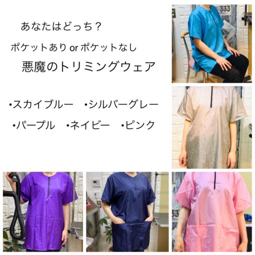 ポケットありとポケットなしから選べる　悪魔のトリミングウェア　カラフル