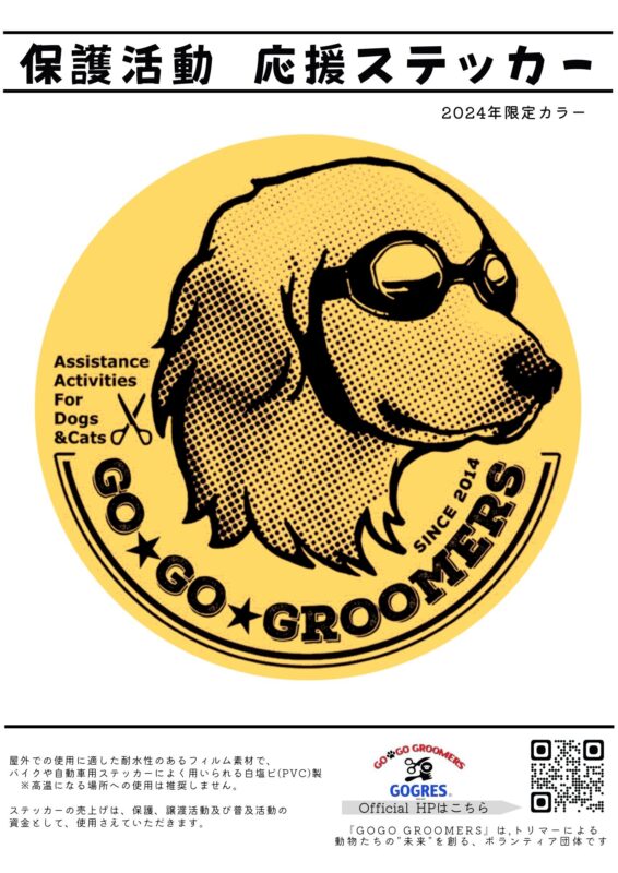 保護活動支援ステッカー