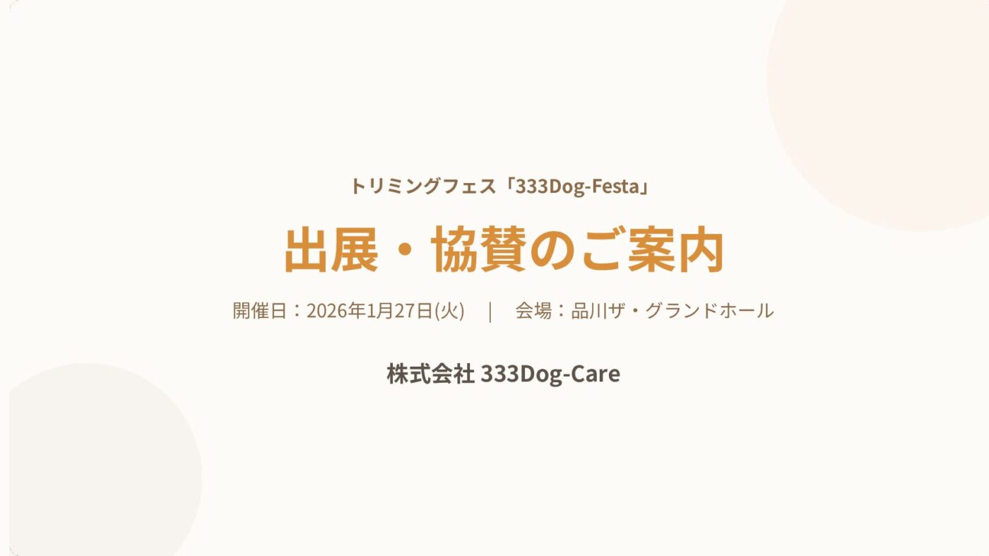 333 Dog-Care トリミングの道具店
