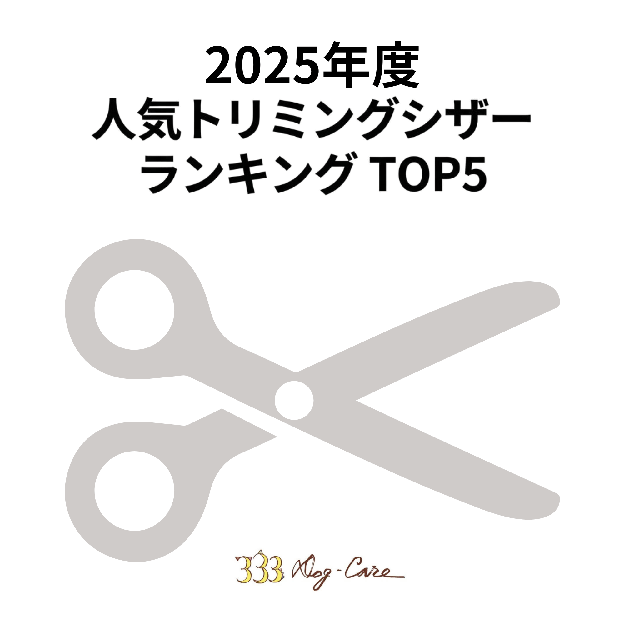 2025年トリミングシザーランキング