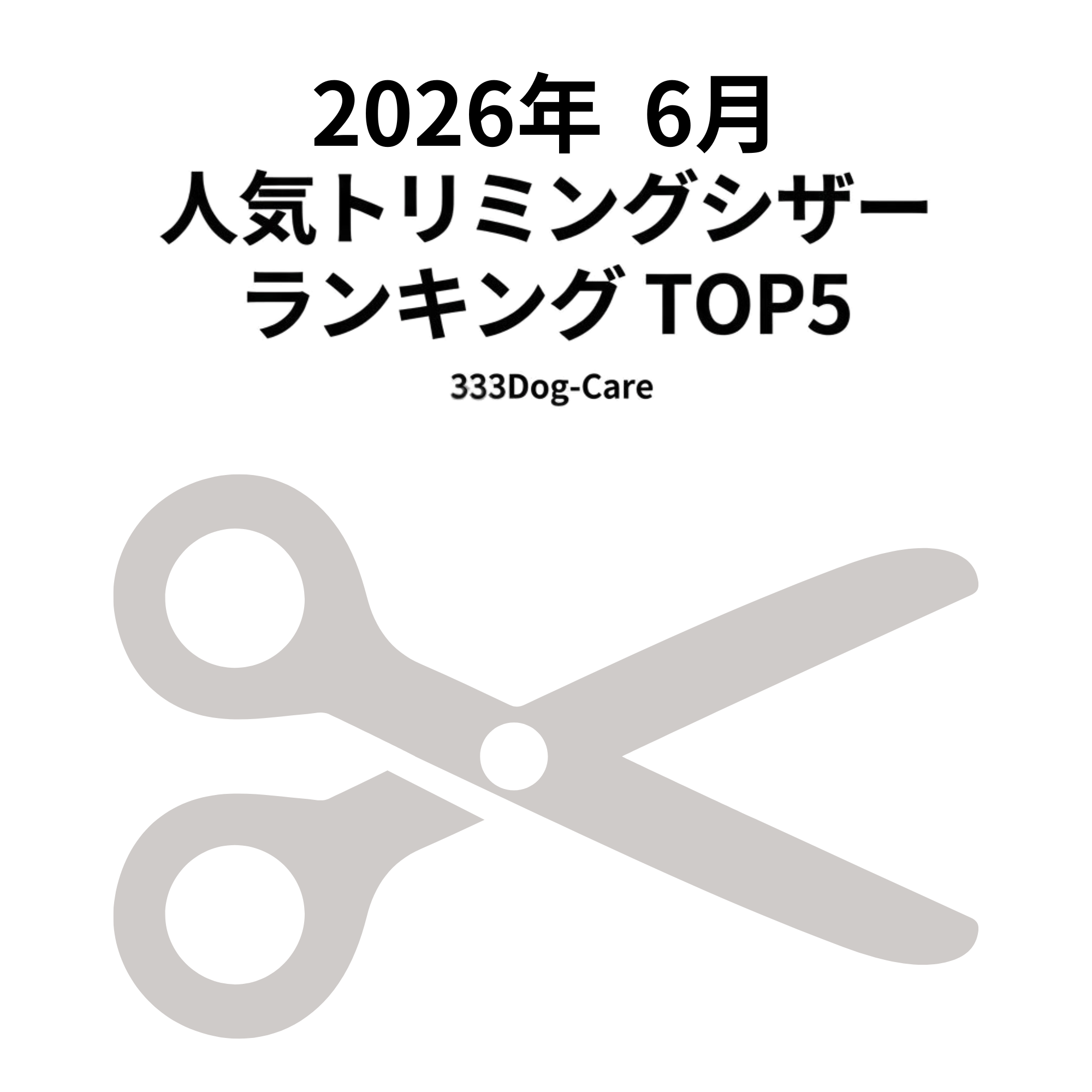 333 Dog-Care トリミングの道具店