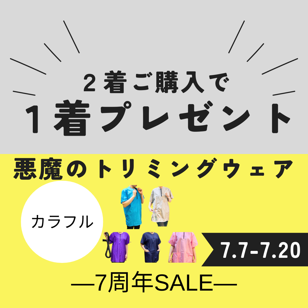 ポケットありとポケットなしから選べる　悪魔のトリミングウェア　カラフル
