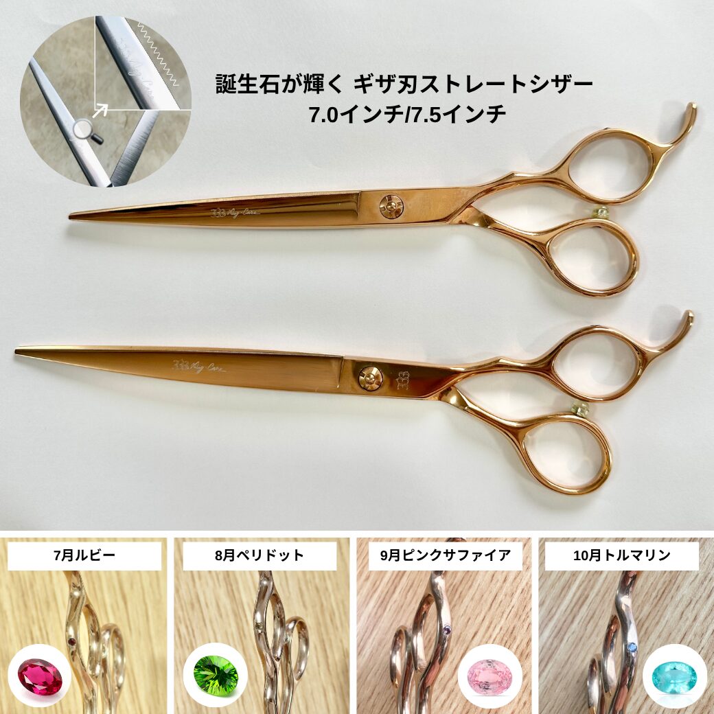 誕生石が輝く ギザ刃ストレートシザー  7.0インチ/7.5インチ【7月.8月.9月.10月】